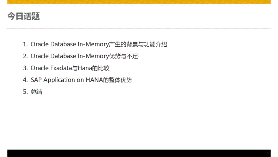 Oracle12cIn-Memory技术优势详解_第2页