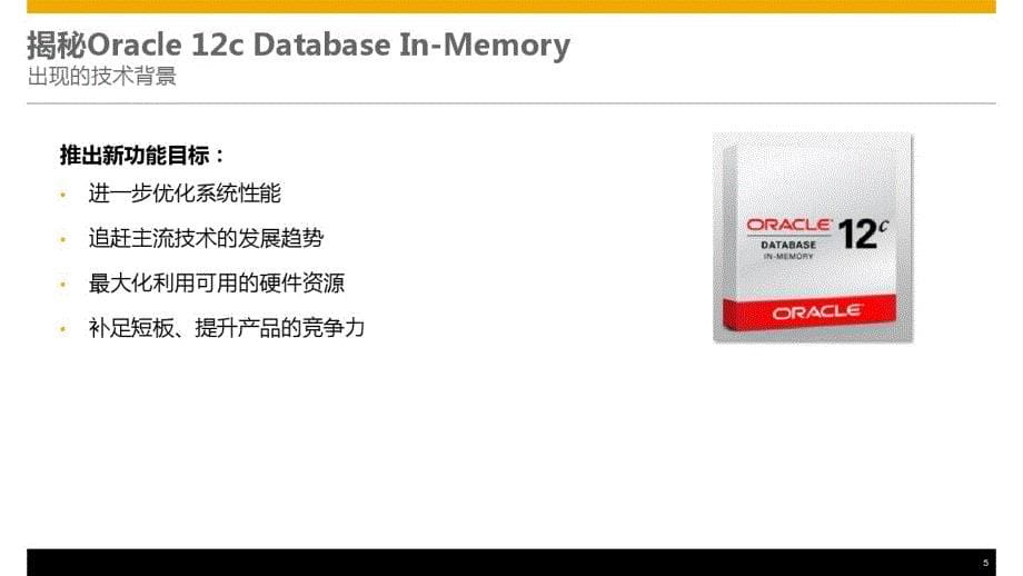 Oracle12cIn-Memory技术优势详解_第5页