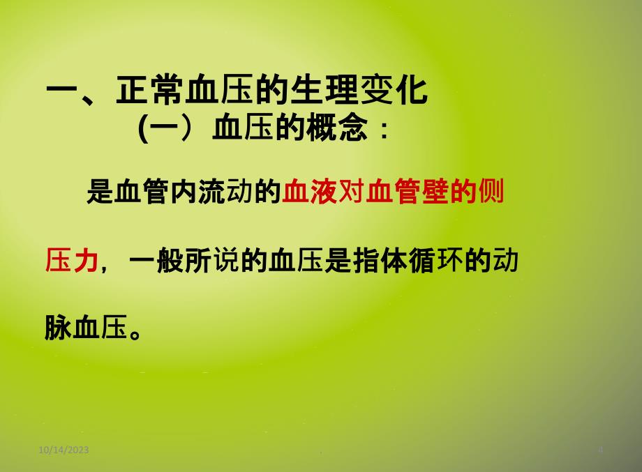 血压的观察与护理72769PPT课件_第4页