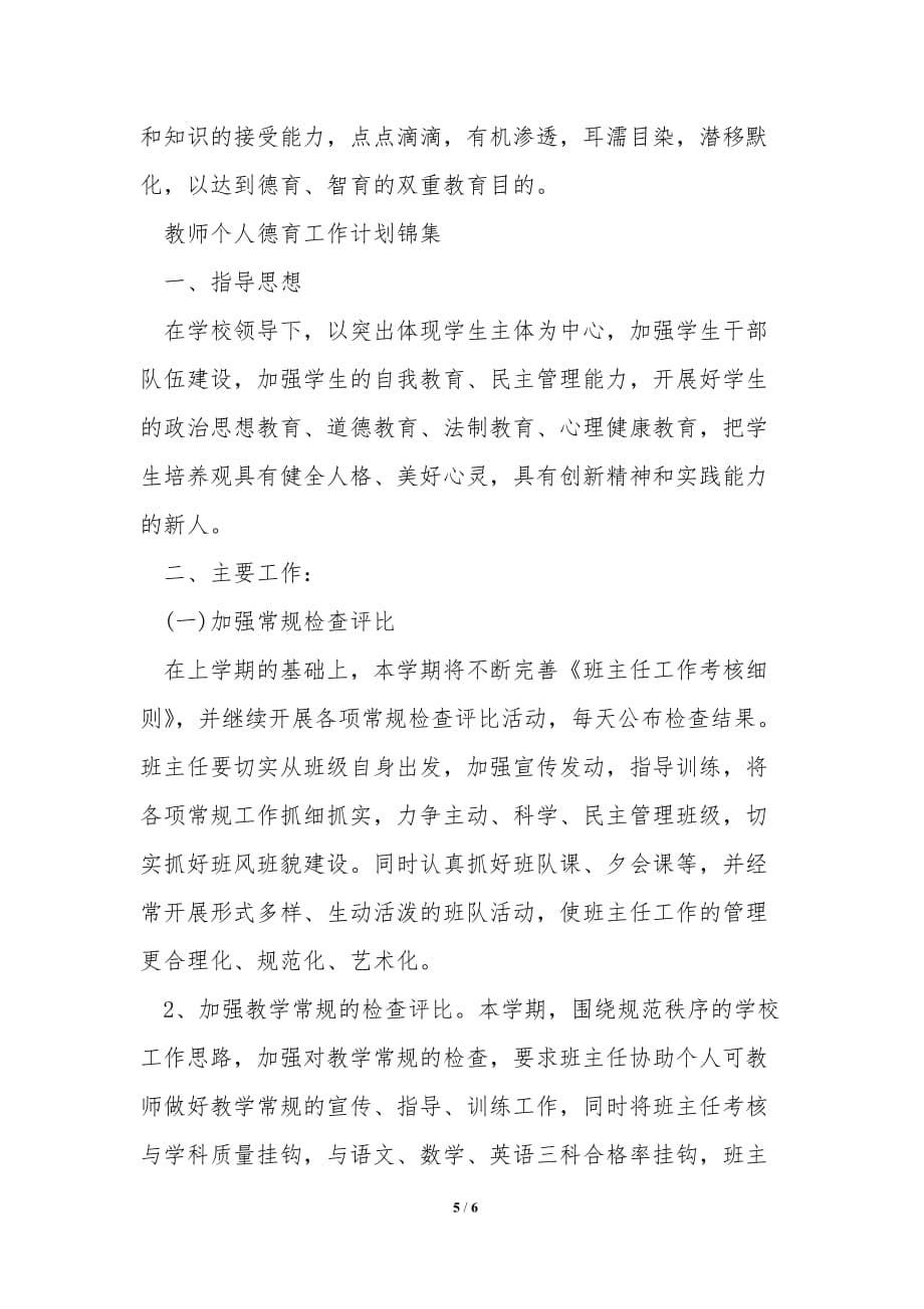 教师个人德育工作计划 _1_第5页