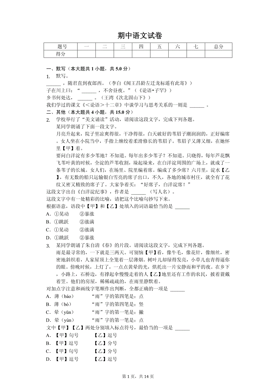 北京市房山区七年级（上）期中语文试卷_第1页