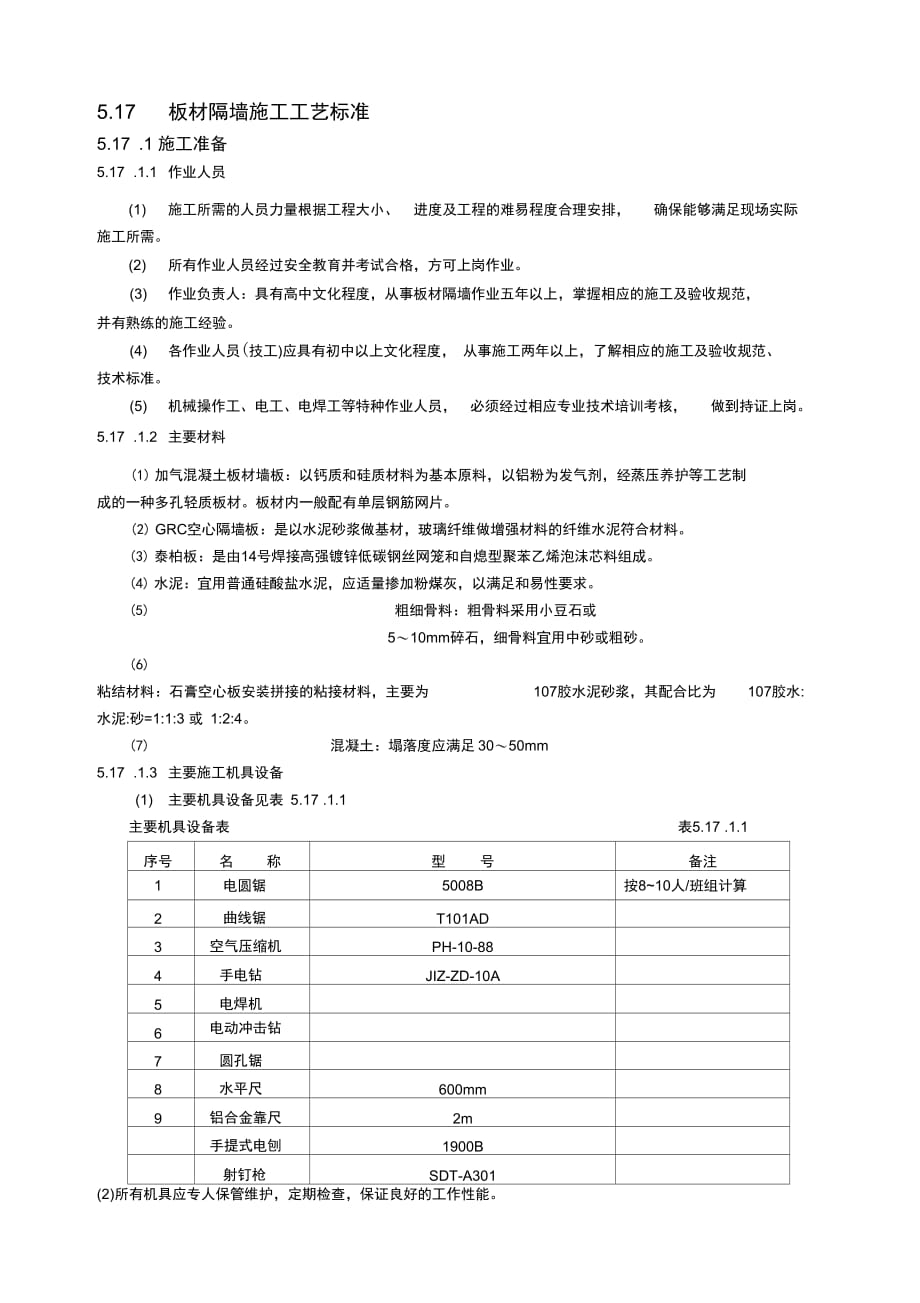 板材隔墙施工工艺标准_第1页