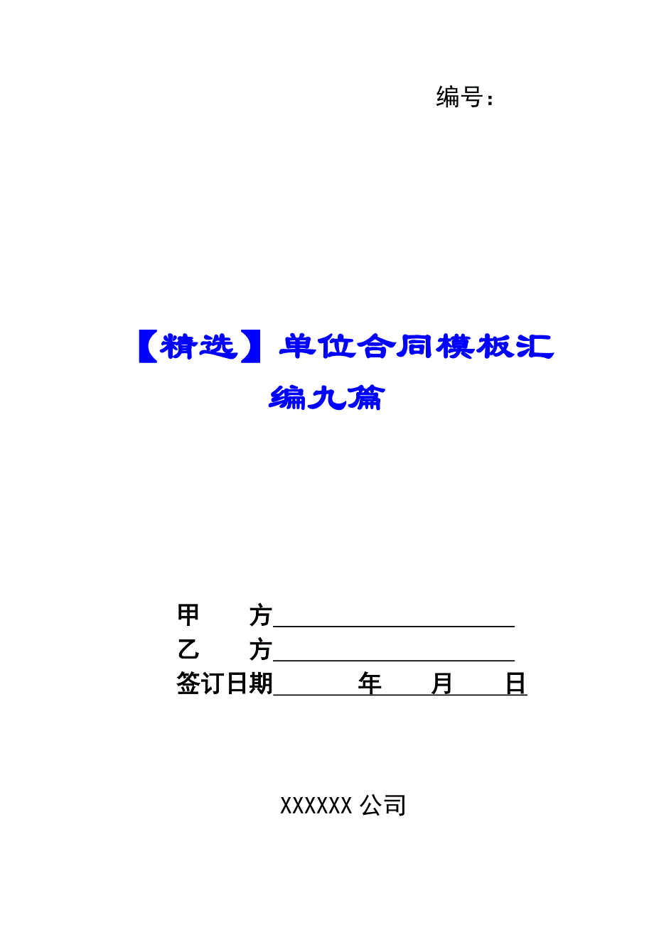 【精选】单位合同模板汇编九篇_第1页