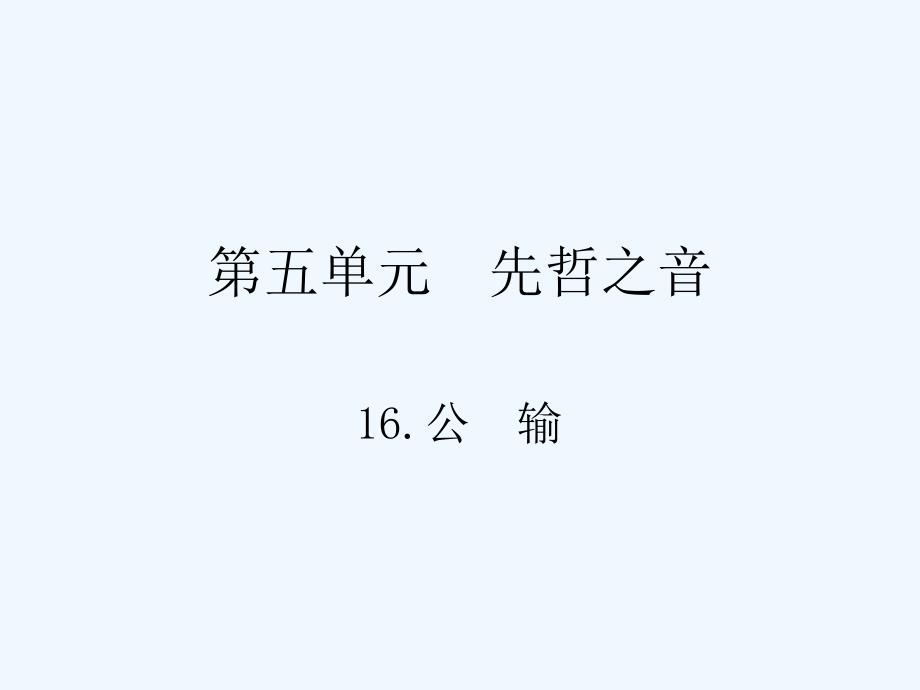 2018九年级语文下册 第五单元 16 公输 （新版）新人教版(1)_第1页