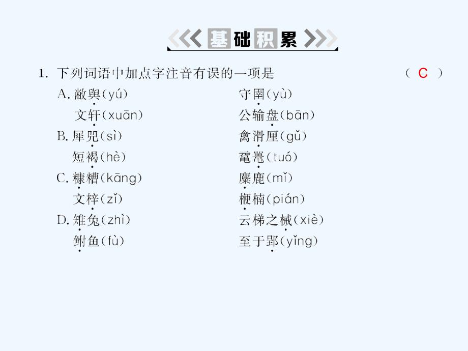 2018九年级语文下册 第五单元 16 公输 （新版）新人教版(1)_第2页