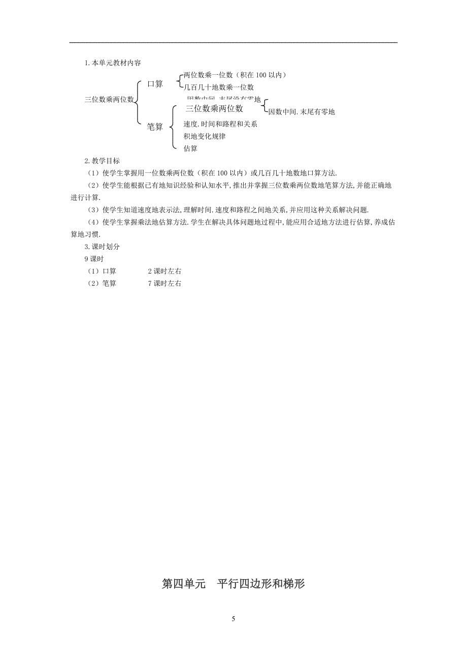 人教版小学数学四上册全册计划教师教学案分析_第5页