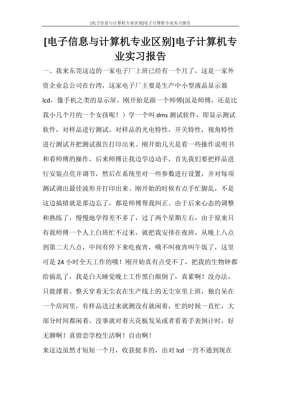 工作报告 [电子信息与计算机专业区别]电子计算机专业实习报告_第1页