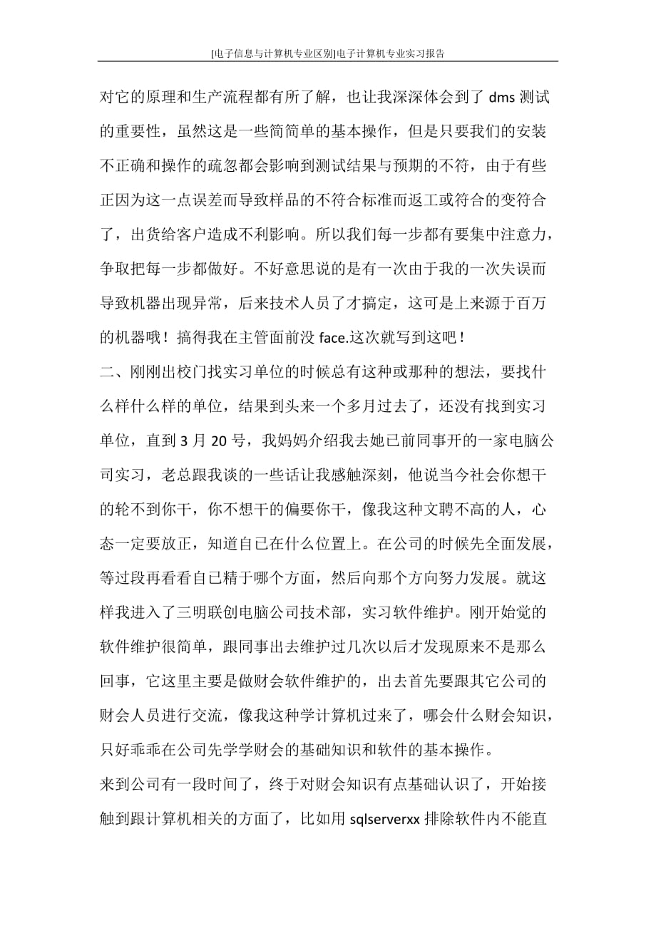 工作报告 [电子信息与计算机专业区别]电子计算机专业实习报告_第2页