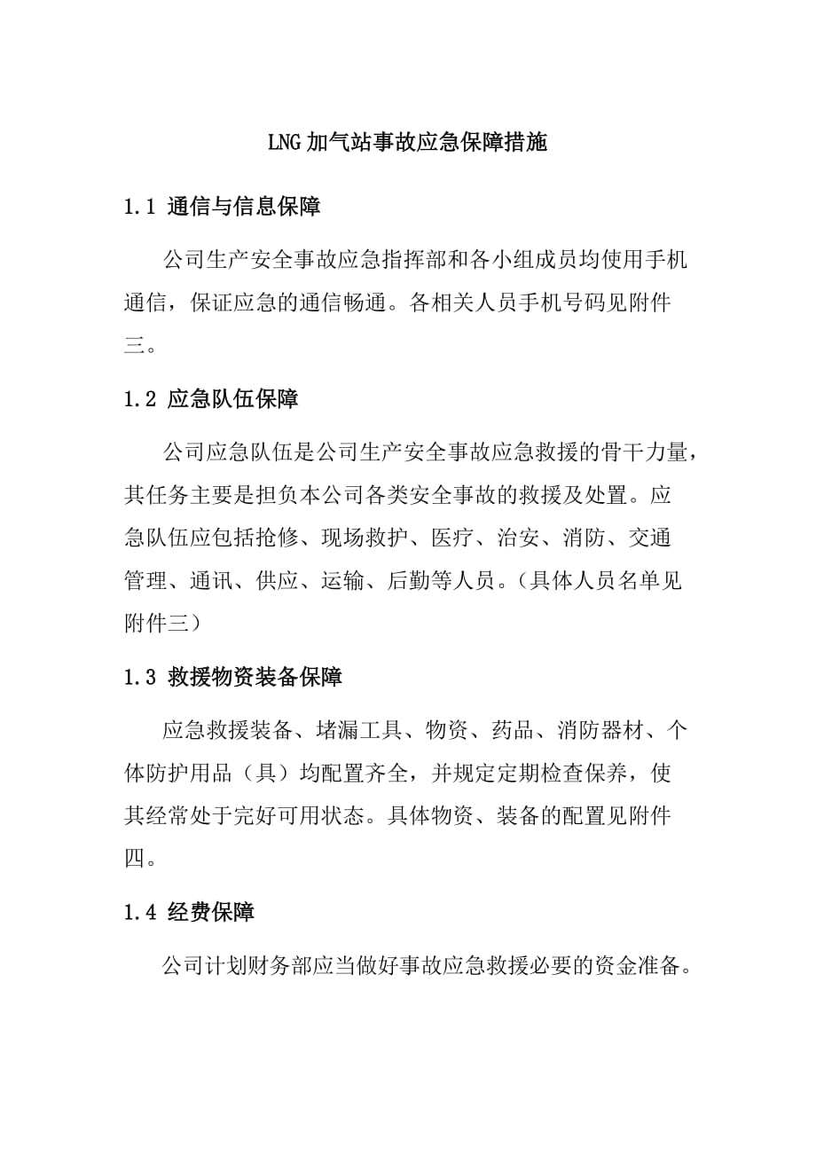 LNG加气站事故应急保障措施_第1页