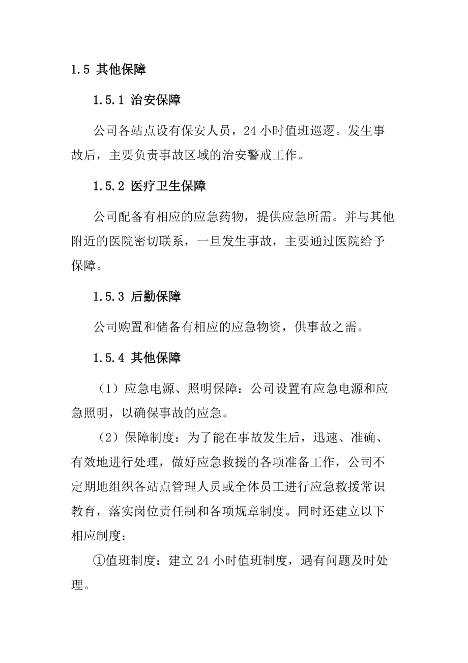 LNG加气站事故应急保障措施_第2页