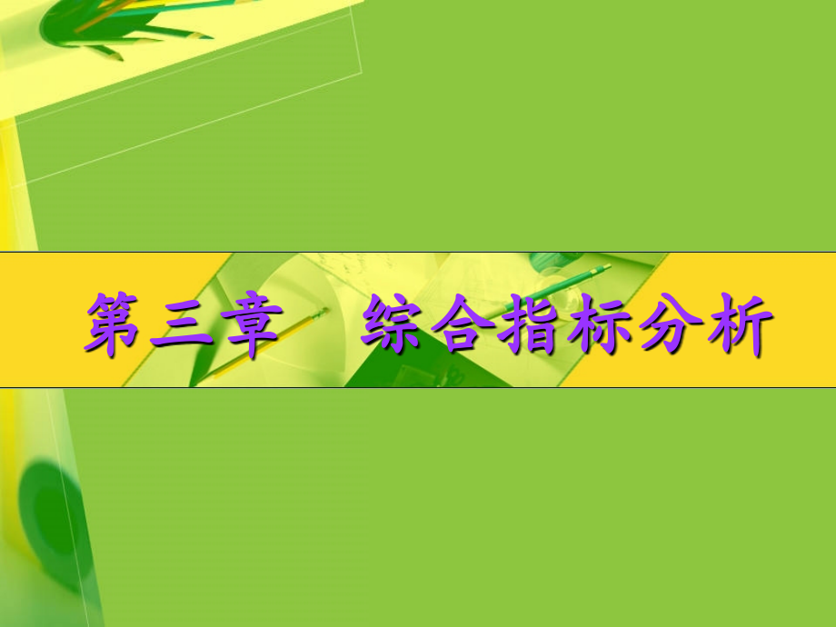 统计学期末复习重点 第3章 综合指标分析_第1页