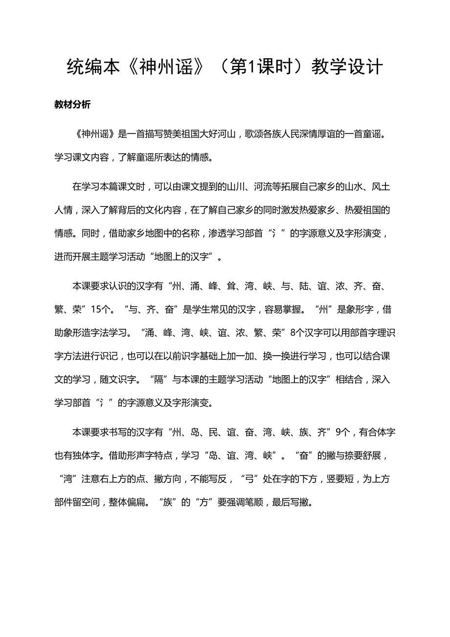 部编版小学语文二年级（下册）《神州谣》（共3课时） 教案_第1页