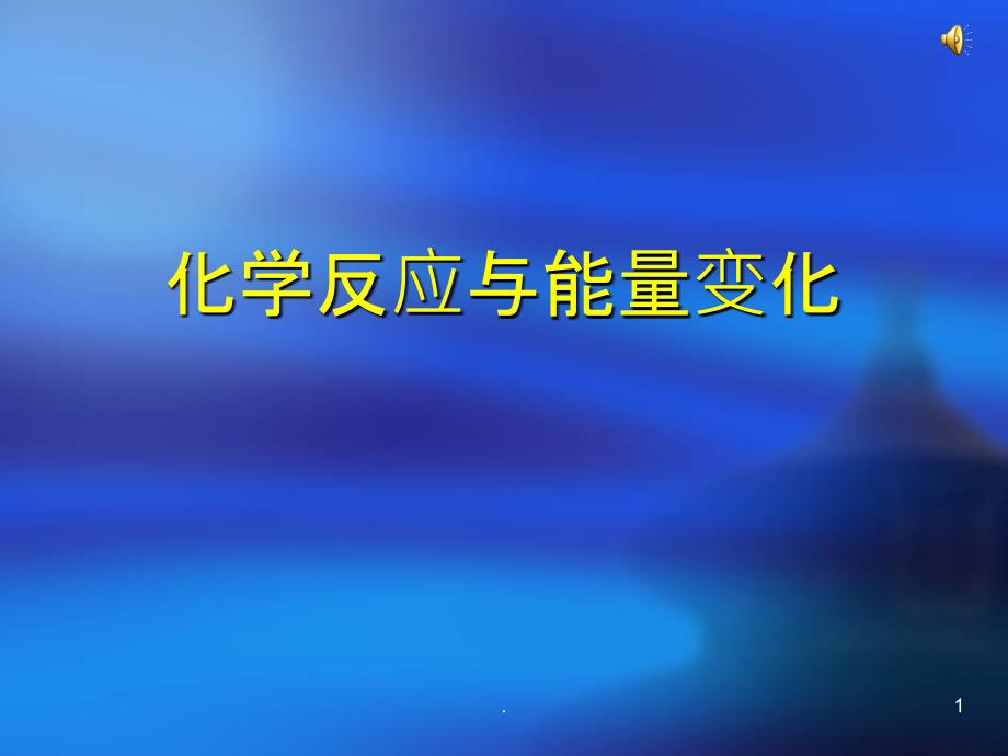 化学反应热复习总结PPT课件_第1页