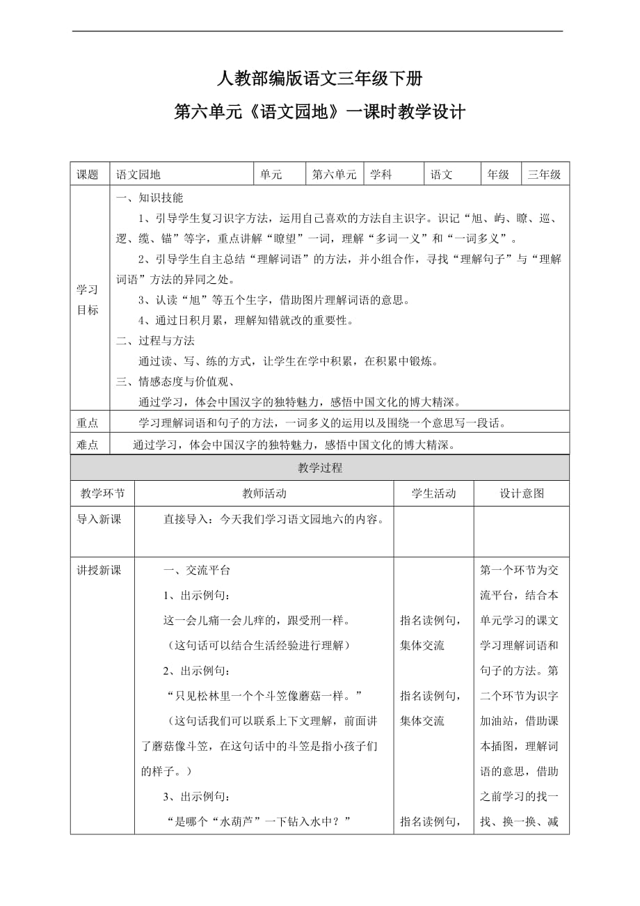 部编版小学语文三下《语文园地六》语文教案（共6页）_第1页