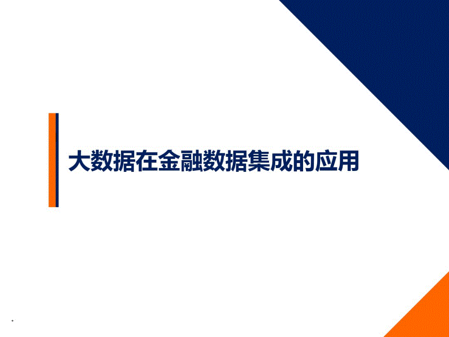 大数据在金融数据集成的应用_第1页