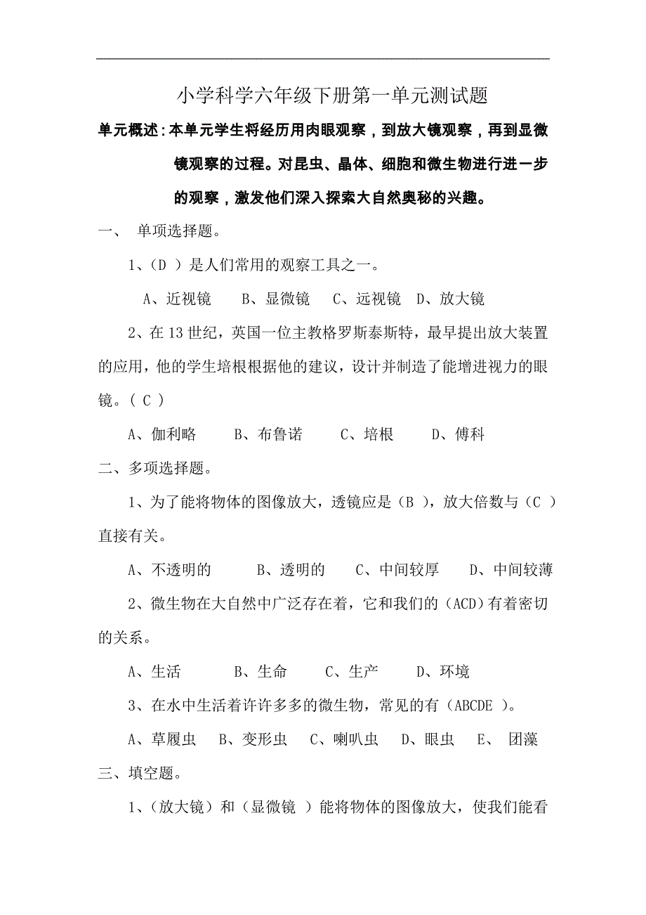 小学科学六年级下册第一单元测试题03616_第1页