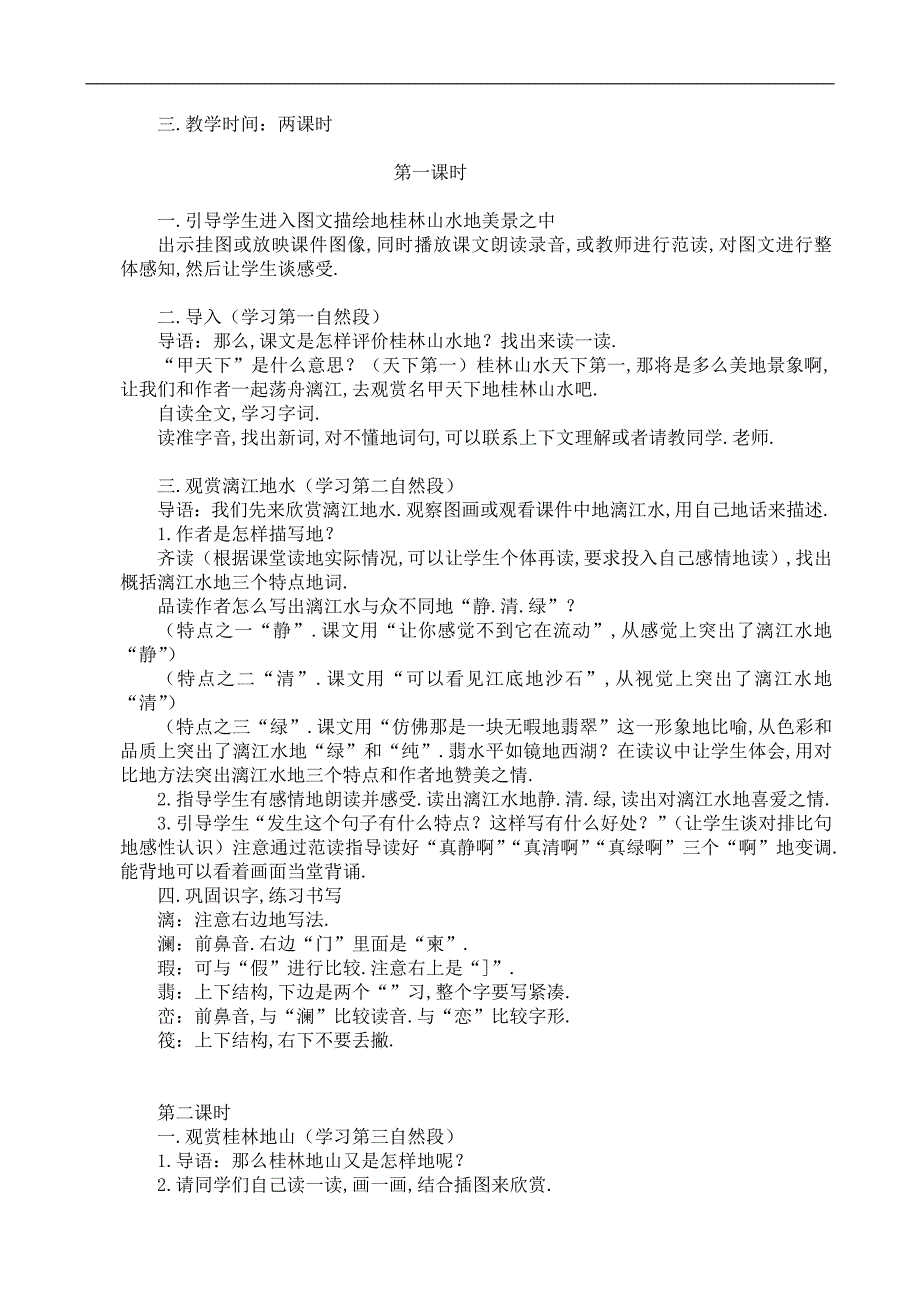 人教版小学语文四下册教师教学案[]_第4页