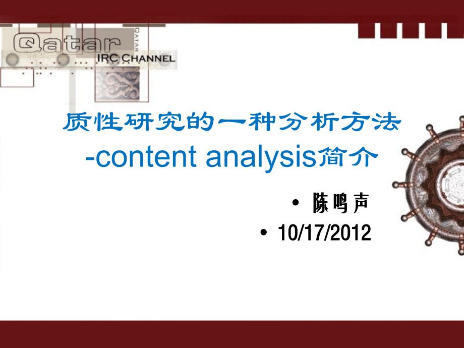 质性研究-content analysis2知识讲解_第1页