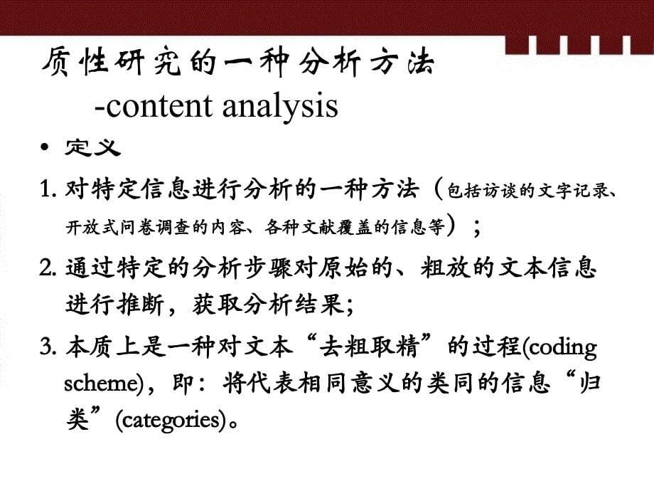 质性研究-content analysis2知识讲解_第5页