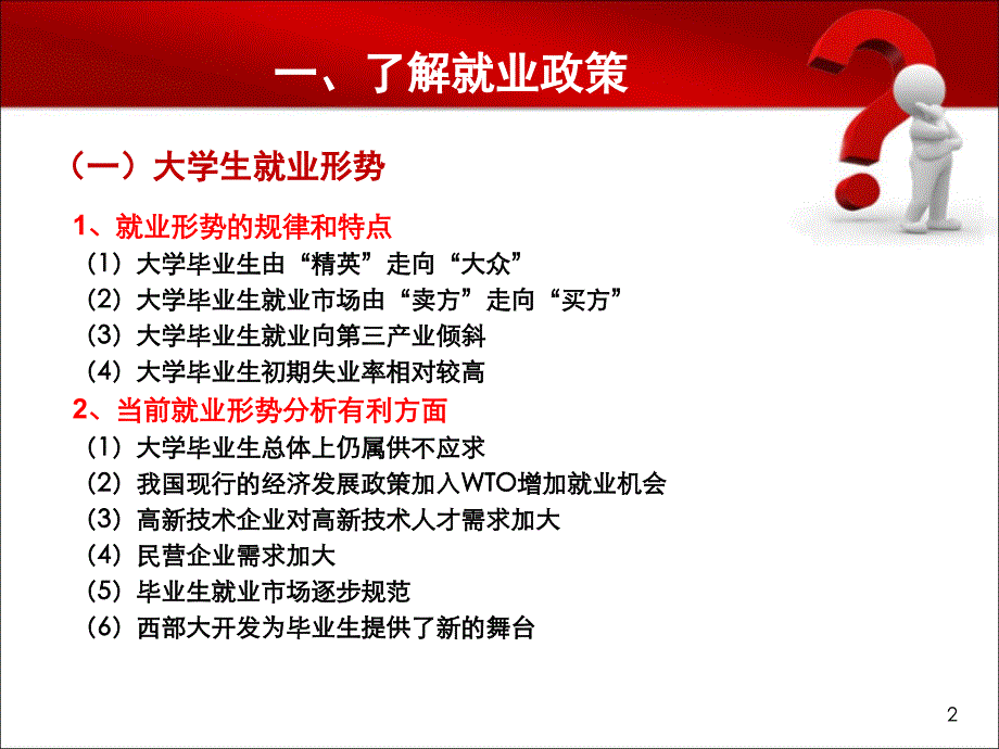 就业指导——了解就业政策搜集就业信息教材课程_第2页