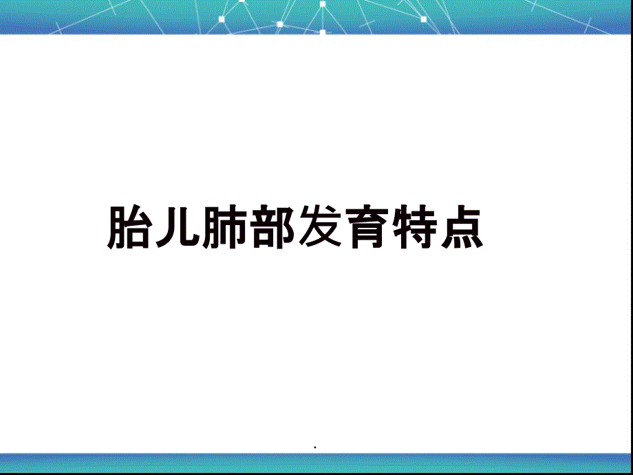 胎儿肺部发育特点ppt课件_第1页