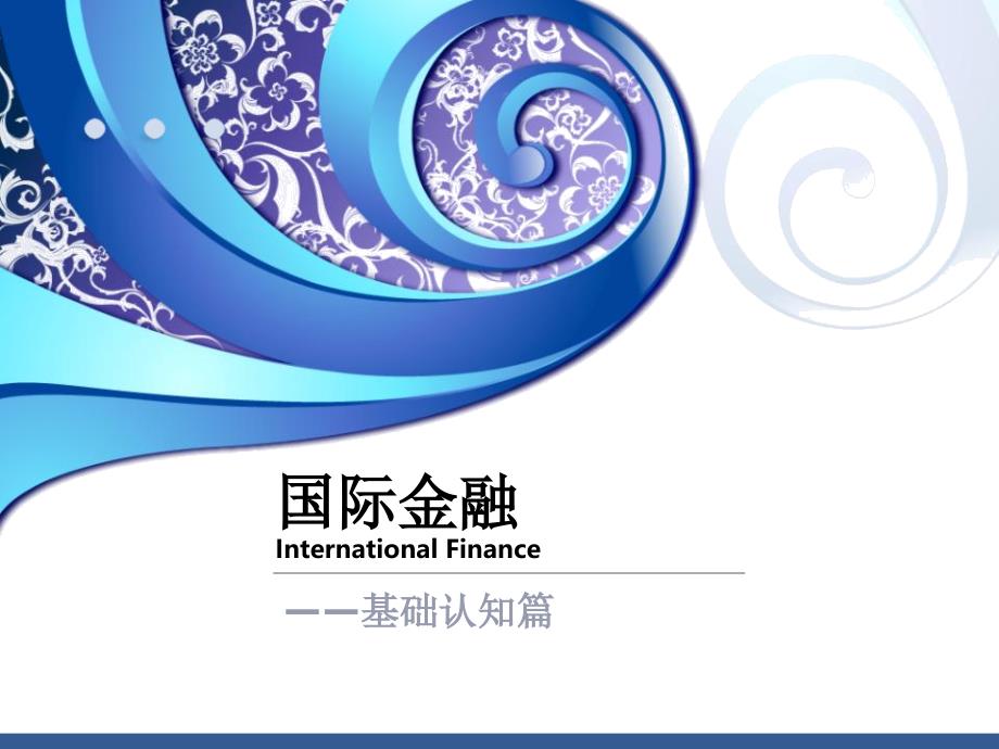 国际金融课件 国际收支1知识分享_第1页