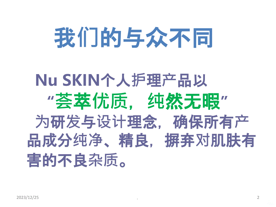 NUSKIN产品特点与卖点PPT课件_第2页