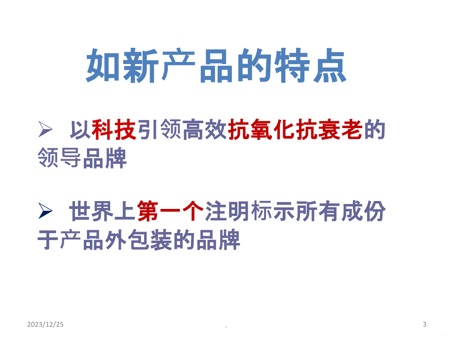 NUSKIN产品特点与卖点PPT课件_第3页