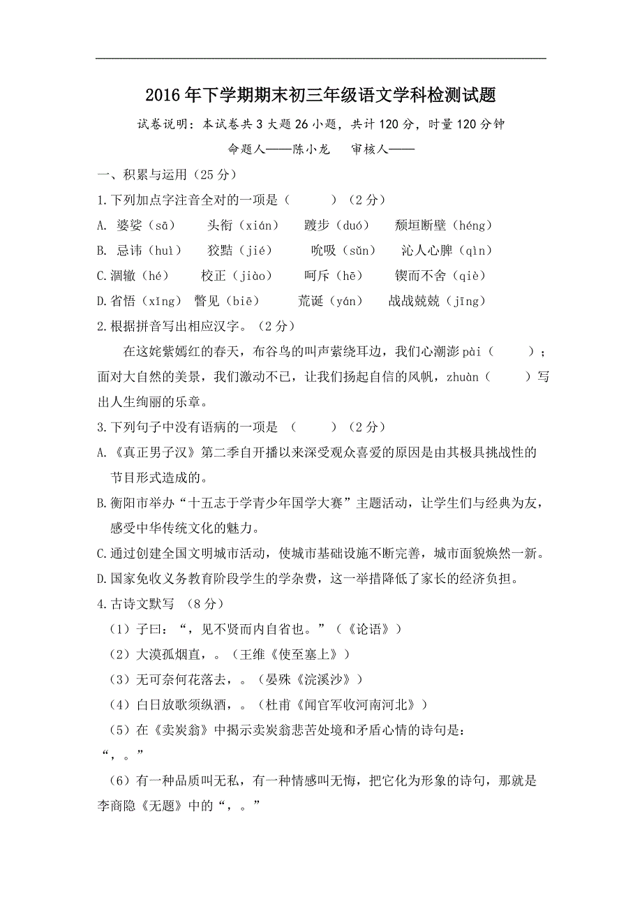 下学期期末初三语文学科检测考试_第1页