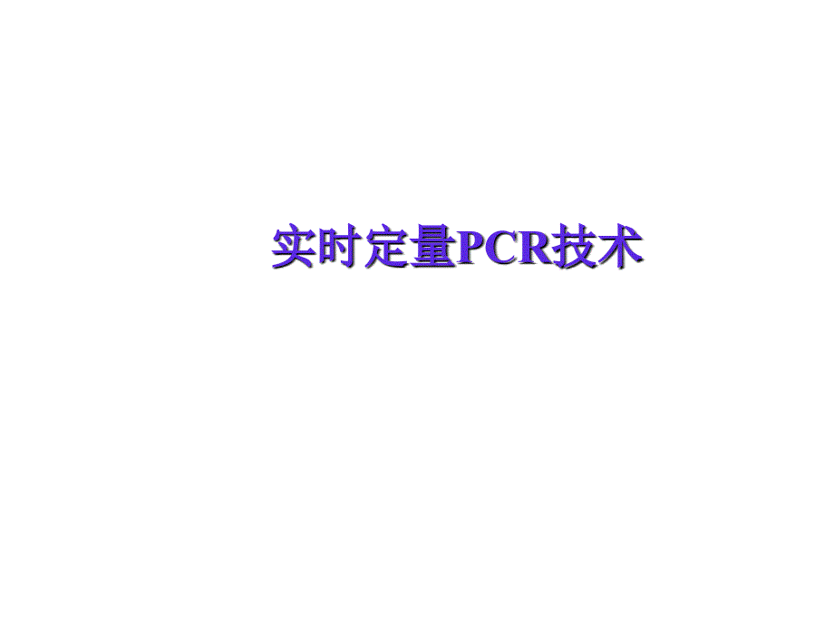 实时荧光定量PCR技术-全面分析幻灯片资料_第1页