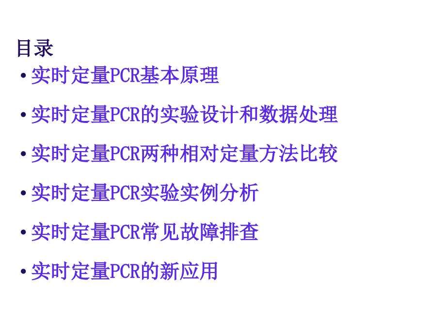 实时荧光定量PCR技术-全面分析幻灯片资料_第2页