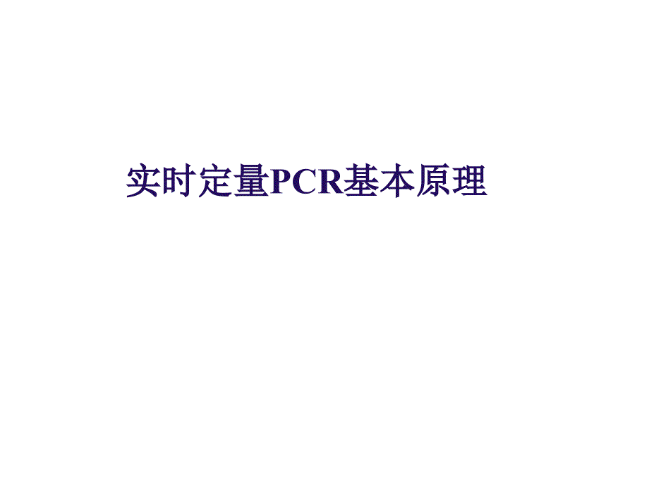 实时荧光定量PCR技术-全面分析幻灯片资料_第3页