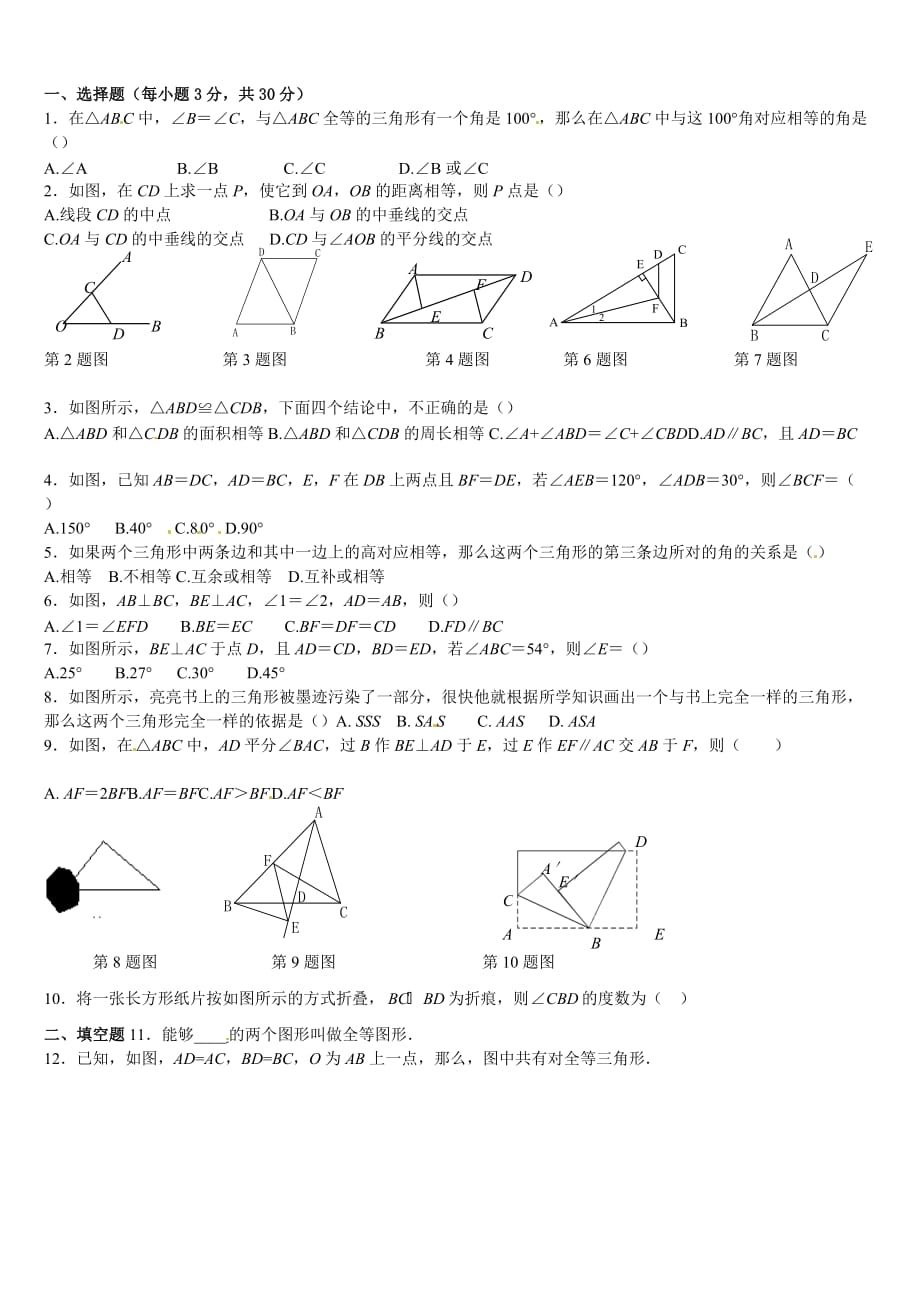 全等三角形检测题附标准答案_第1页