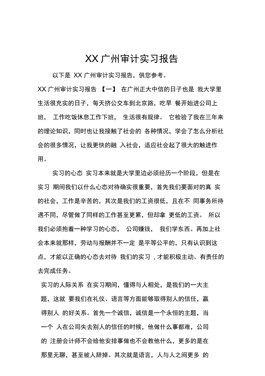 广州审计实习报告_第1页