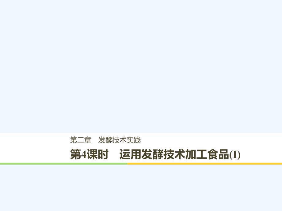 2017-2018学年高中生物 第二章 发酵技术实践 第4课时 运用发酵技术加工食品（Ⅰ）同步备课 苏教版选修1(1)_第1页