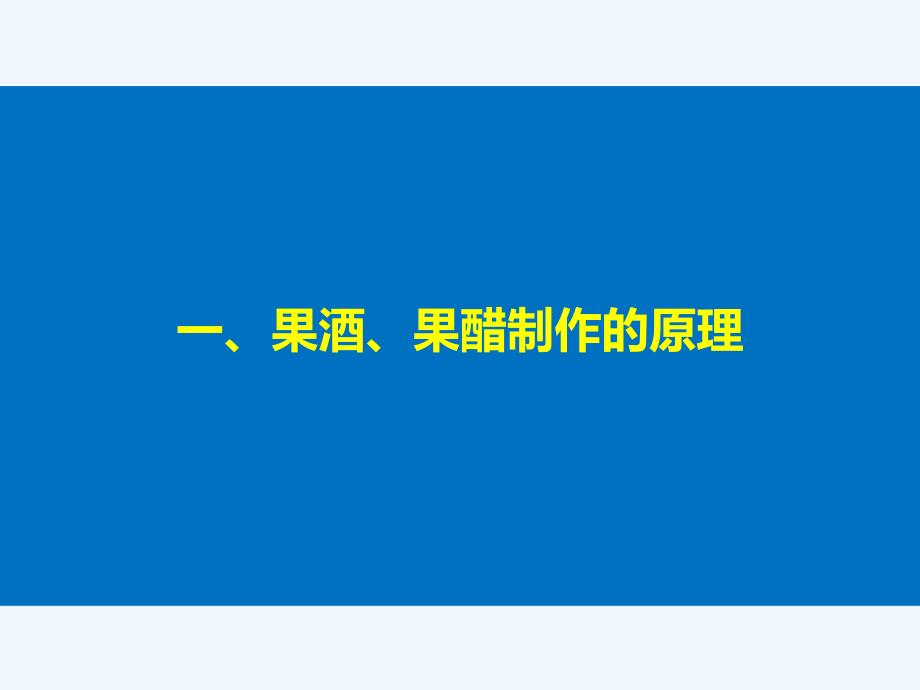 2017-2018学年高中生物 第二章 发酵技术实践 第4课时 运用发酵技术加工食品（Ⅰ）同步备课 苏教版选修1(1)_第4页