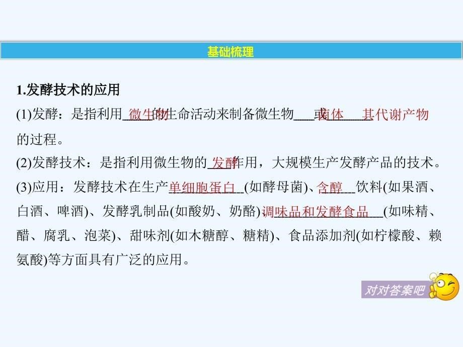 2017-2018学年高中生物 第二章 发酵技术实践 第4课时 运用发酵技术加工食品（Ⅰ）同步备课 苏教版选修1(1)_第5页