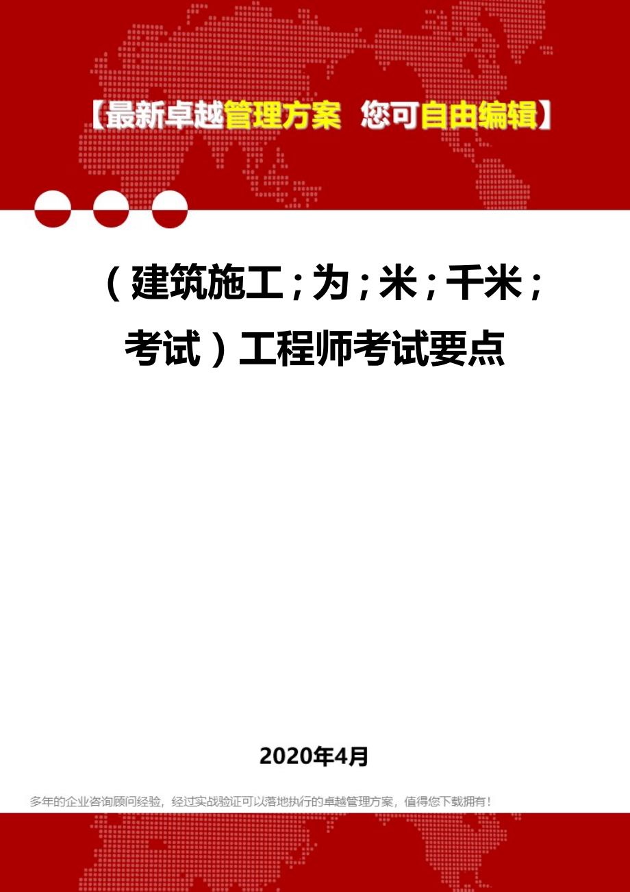 【建筑工程类】工程师考试要点_第1页