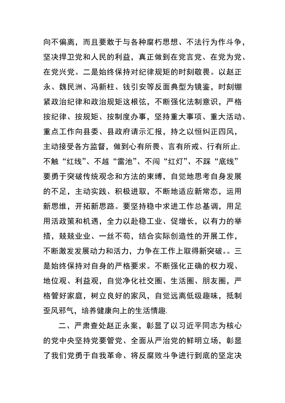 “肃清赵正永流毒和以案促改”学习发言材料范文_第2页