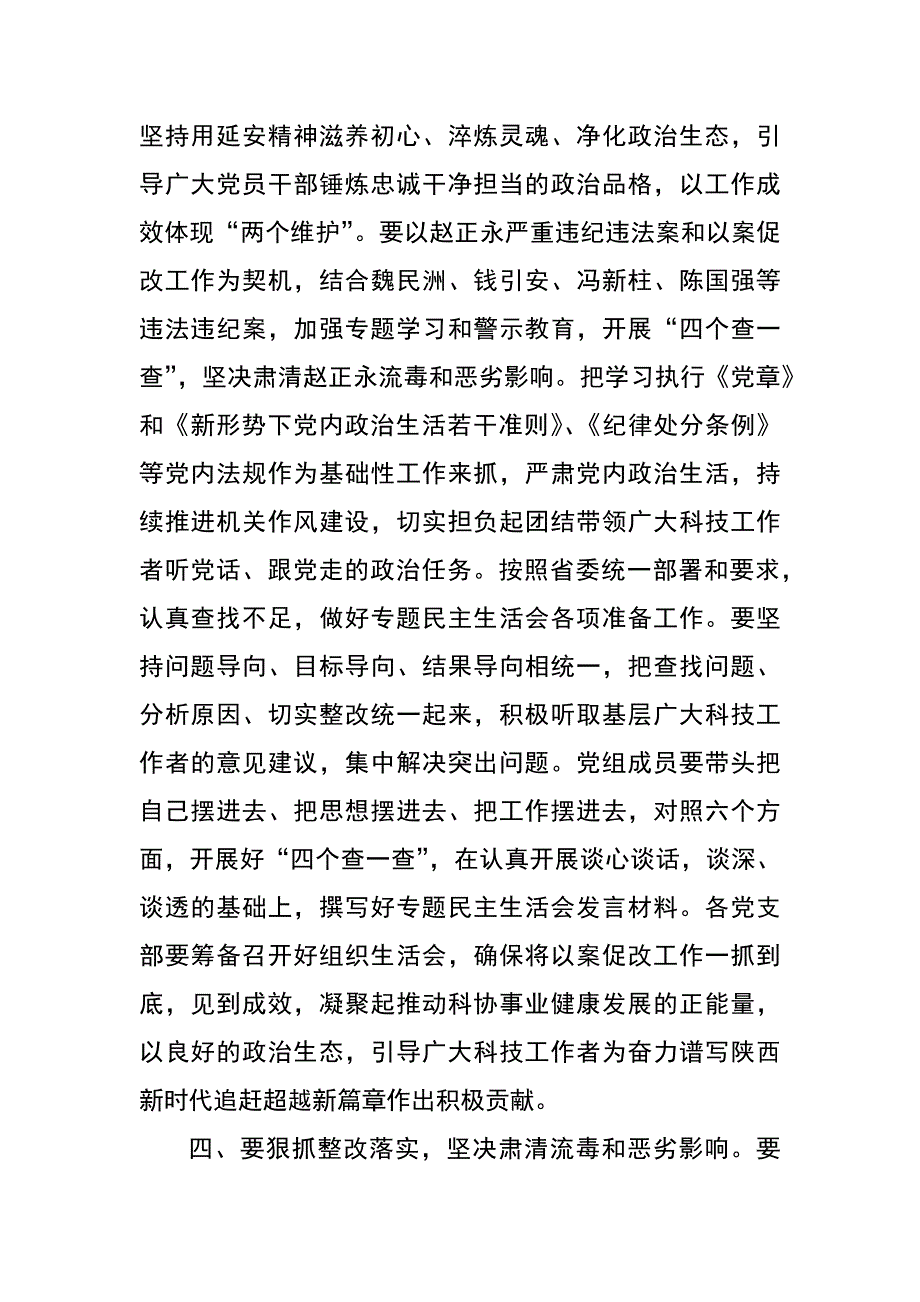 “肃清赵正永流毒和以案促改”学习发言材料范文_第4页