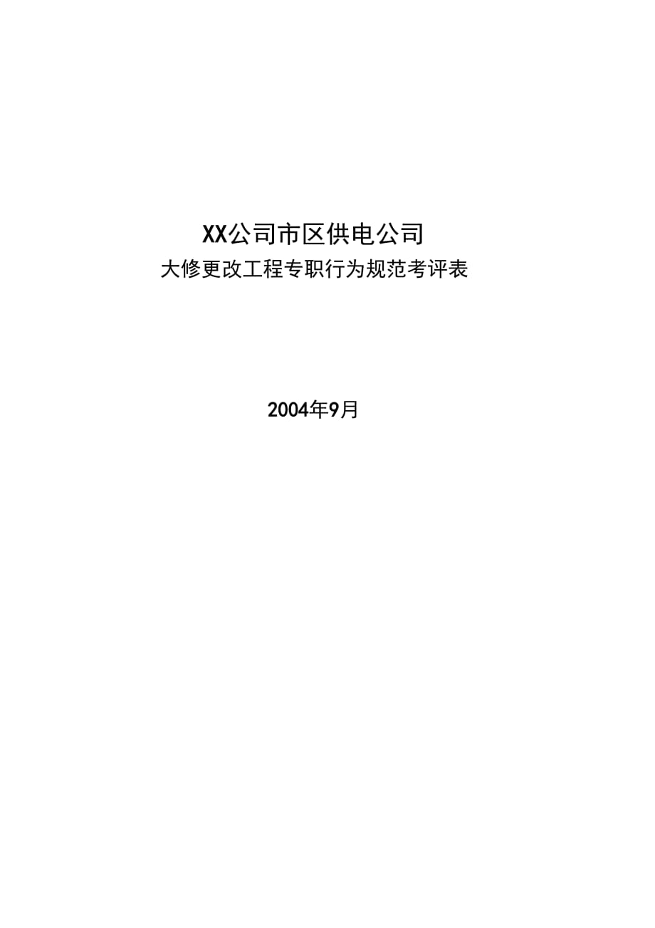 市区供电公司班长行为规范考评表78_第1页