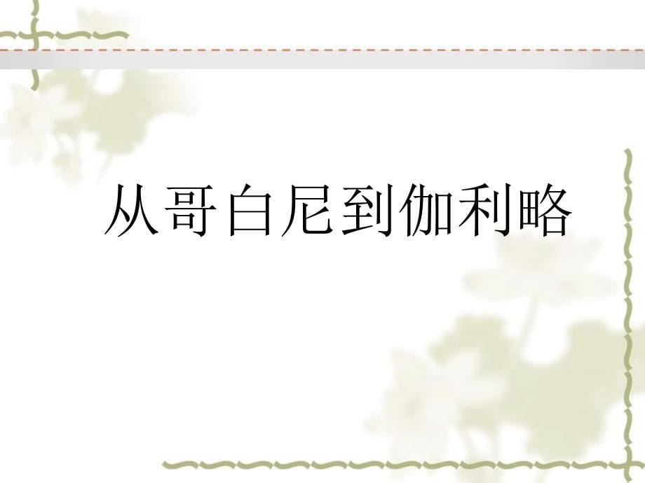 2005年广东省重点中学顺德一中高二历史近代科学技术 新课标 岳麓版_第5页