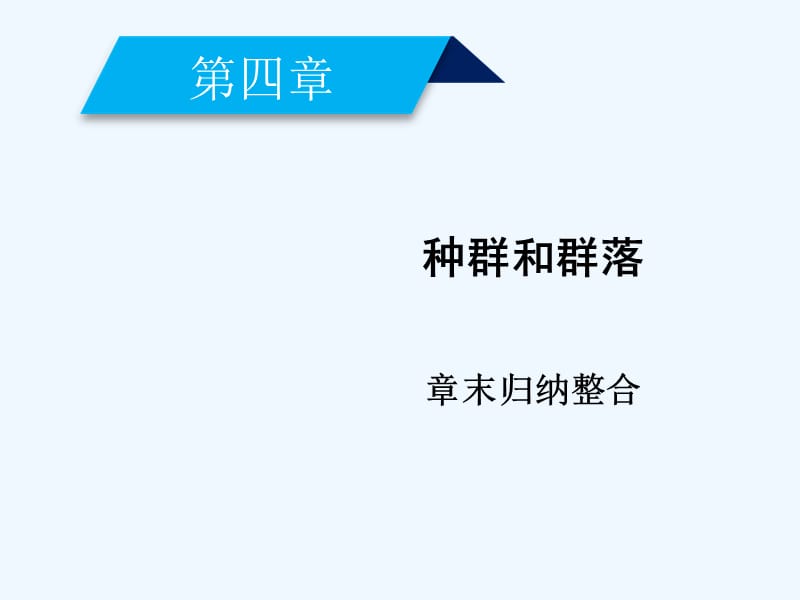 2017-2018学年高中生物 第4章 种群和群落章末归纳整合 新人教版必修3(1)_第1页