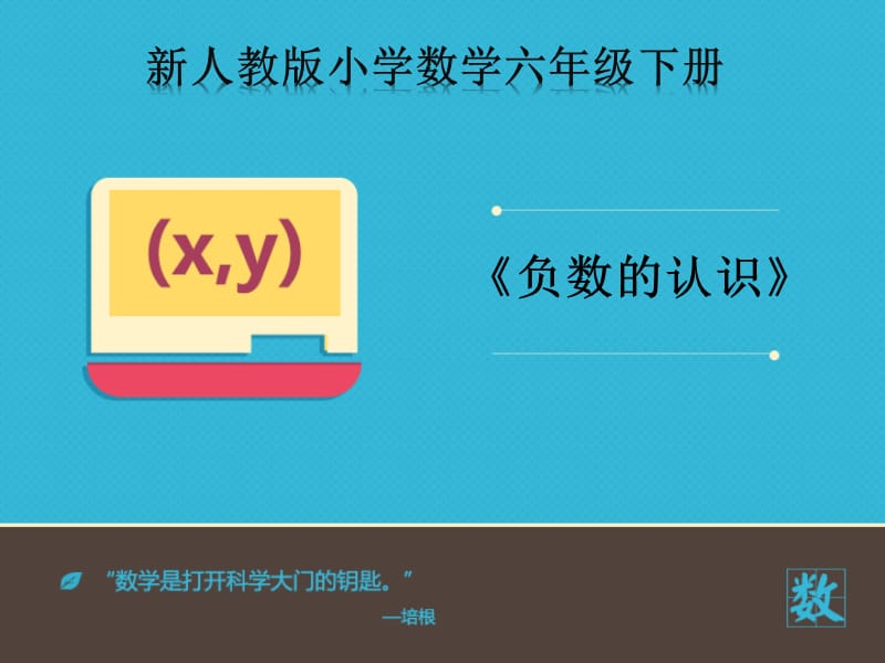 2017年最新人教版新课标小学数学六年级下册《负数的_第1页