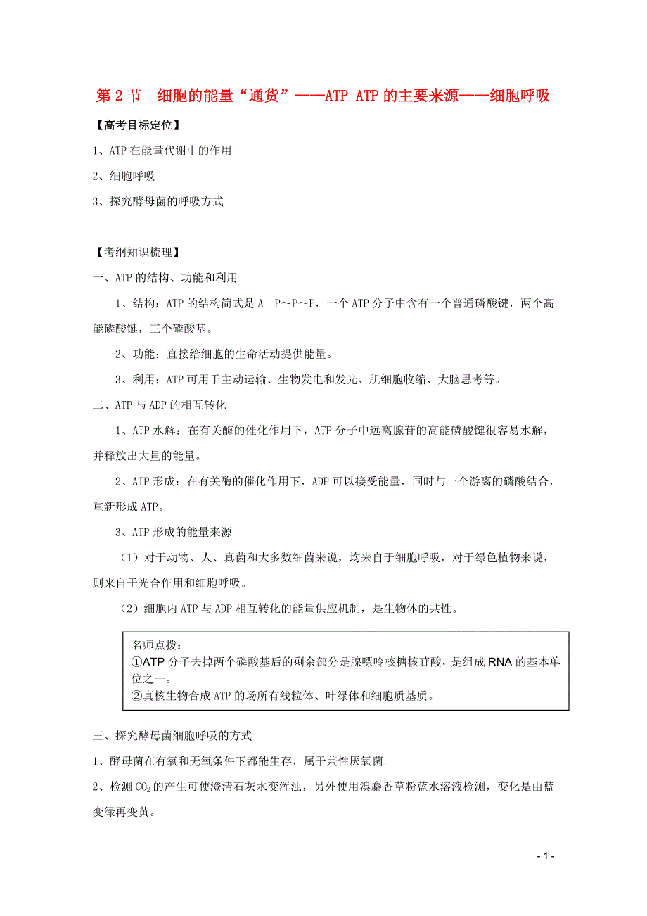 细胞的能量“通货”—ATPATP的主要来源—细胞呼吸精品学案新人教版必修_第1页