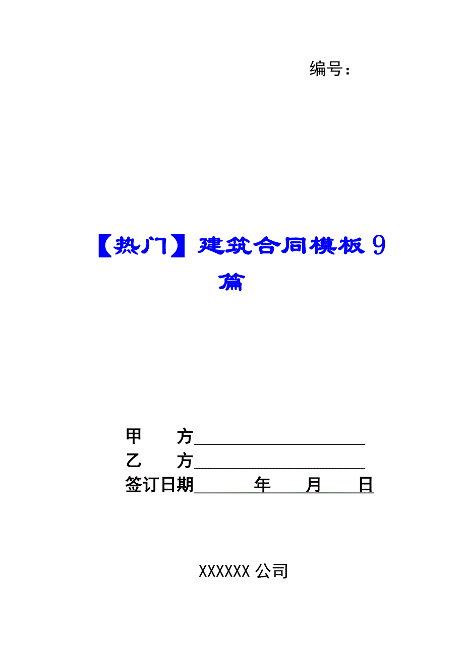 【热门】建筑合同模板9篇_第1页