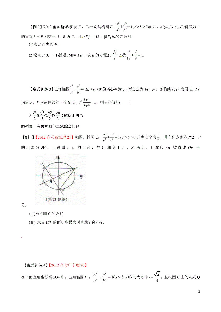 全国高考圆锥曲线典型例题(必考)_第2页