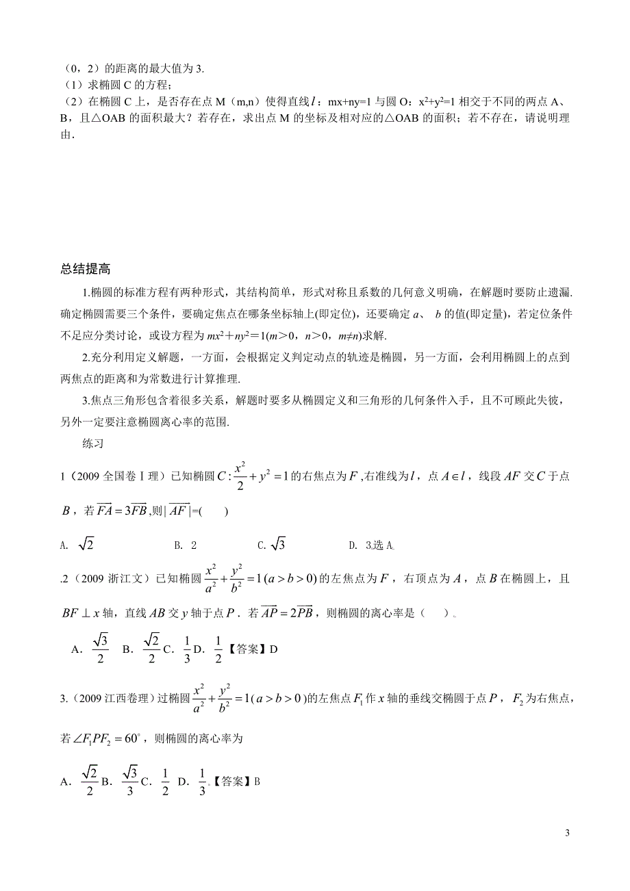 全国高考圆锥曲线典型例题(必考)_第3页