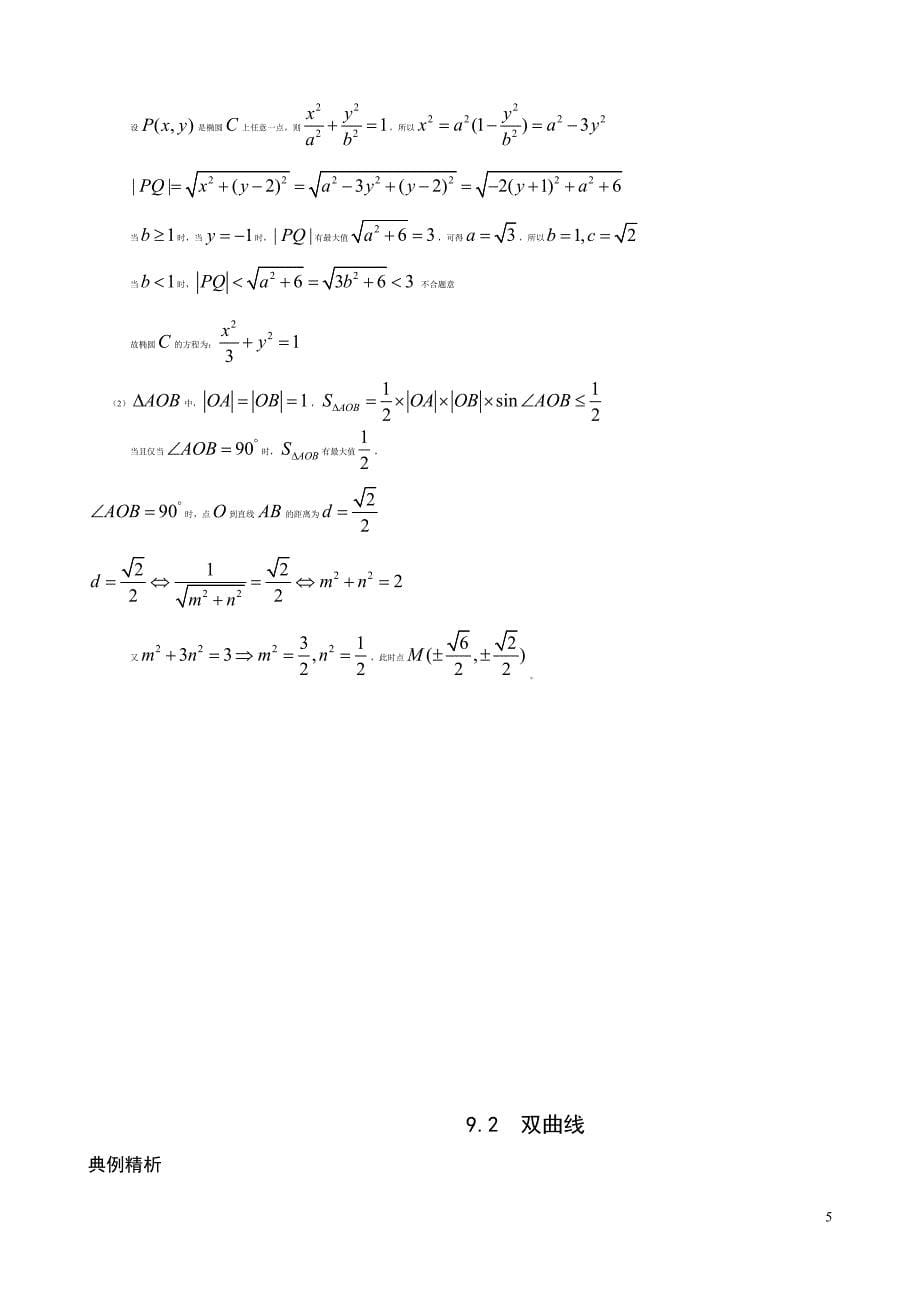 全国高考圆锥曲线典型例题(必考)_第5页
