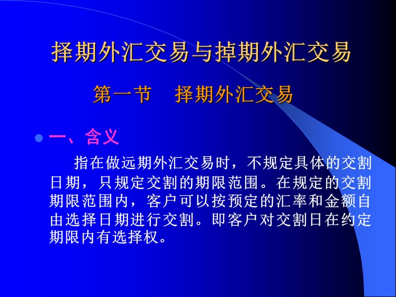 择期外汇交易与掉期外汇交易幻灯片资料_第1页